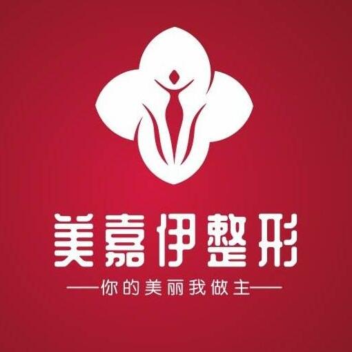 襄陽美嘉伊醫(yī)療美容門診部