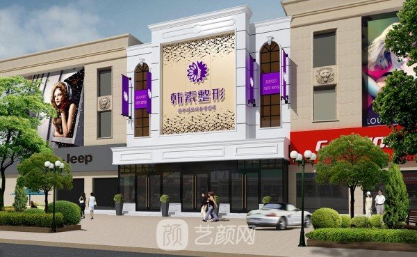 襄陽韓素醫(yī)療美容門診部