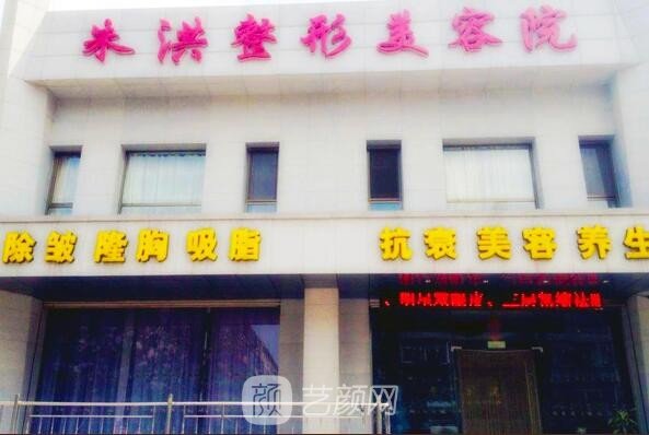 遼陽(yáng)朱洪整形醫(yī)院