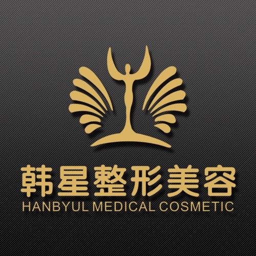 新余韓星醫(yī)療美容門診部