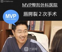 韓國MVP整形外科崔寓植唇腭裂疤痕修復(fù)的果怎么樣?
