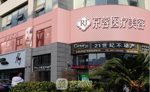 臺(tái)州京蓉醫(yī)療美容門診部