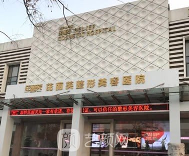 臺(tái)州溫嶺芘麗芙整形美容醫(yī)院