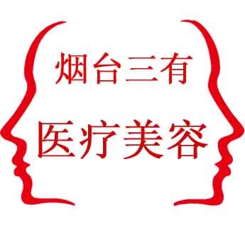 煙臺三有醫(yī)療美容門診部