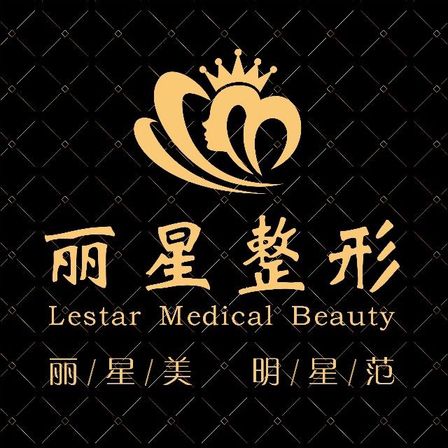 重慶麗佳星醫(yī)療美容診所