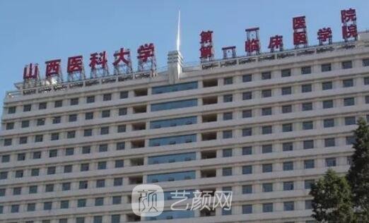 山西醫(yī)科大學(xué)第一醫(yī)院整形科