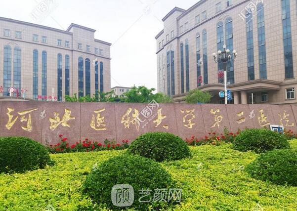 河北省二院整形美容科