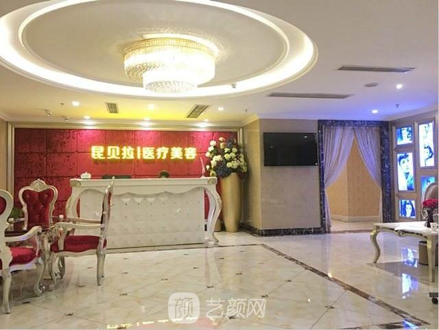 成都昆貝拉醫(yī)療美容診所