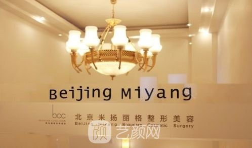 北京米揚麗格醫(yī)療美容門診部