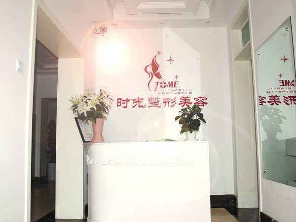 天津時光整形美容門診部