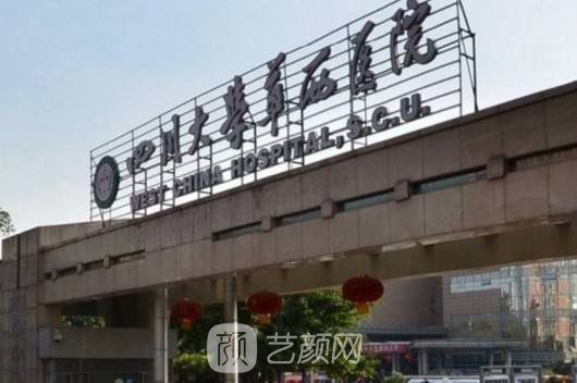四川大學(xué)華西醫(yī)院整形美容科