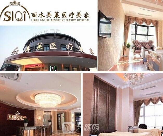 麗水思齊美萊醫(yī)療美容診所