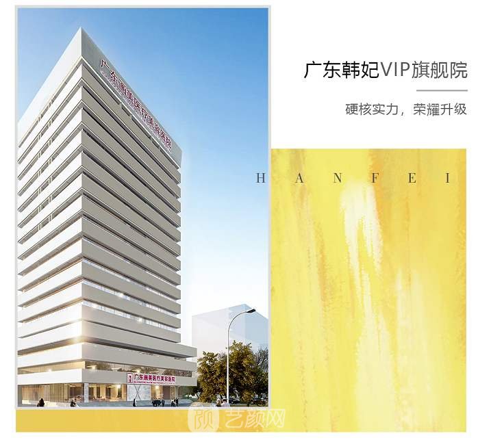 廣東韓妃醫(yī)療美容醫(yī)院
