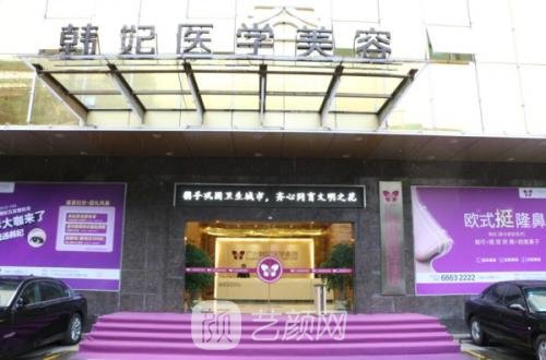 廣州韓妃醫(yī)學(xué)美容門診部