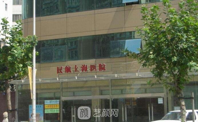 民航上海醫(yī)院整形外科