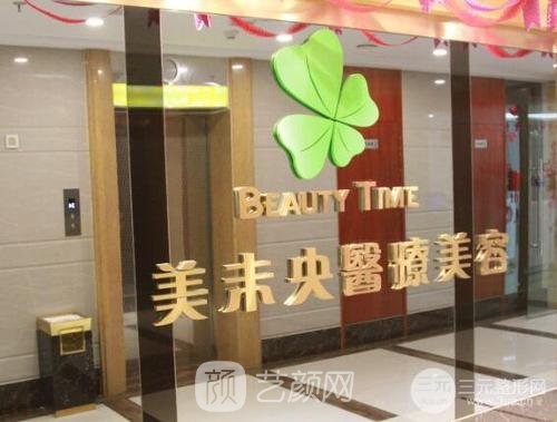 成都武侯美未央醫(yī)療美容門診部