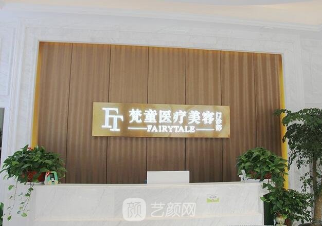 長沙梵童醫(yī)療美容醫(yī)院