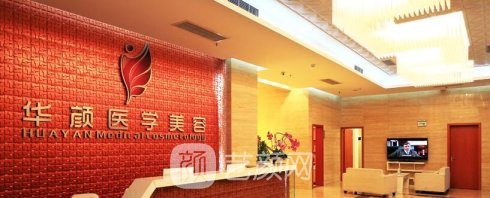 煙臺華顏醫(yī)療美容診所