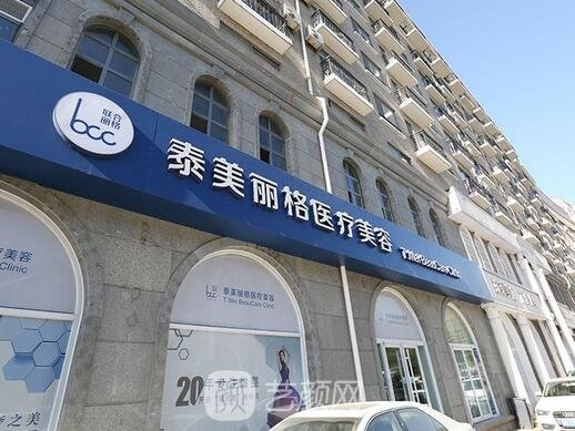 北京泰美麗格醫(yī)療美容診所