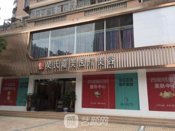 六盤(pán)水吳氏嘉美醫(yī)療美容門(mén)診部