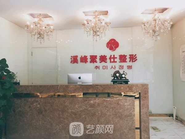 北京溪峰聚美仕醫(yī)療美容診所