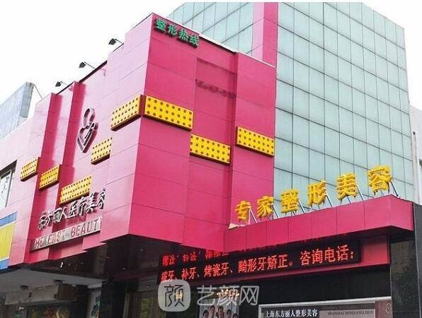 上海東方麗人醫(yī)療美容門診部