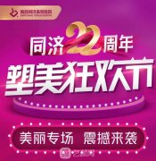 南昌同濟(jì)22周年塑美狂歡節(jié)，數(shù)百萬豪禮幸運(yùn)得?。?！