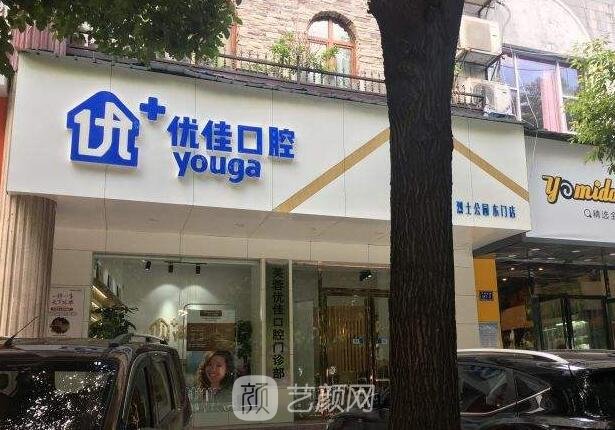 常州優(yōu)佳口腔門診部