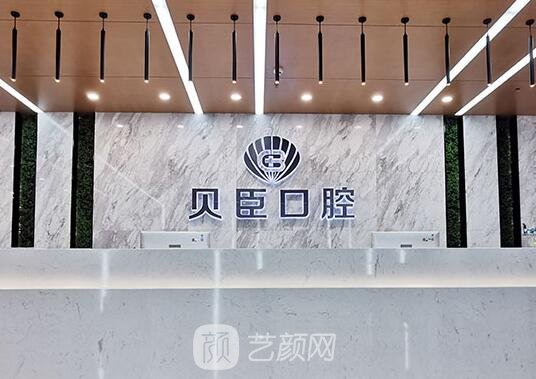 成都錦江貝臣口腔門診部