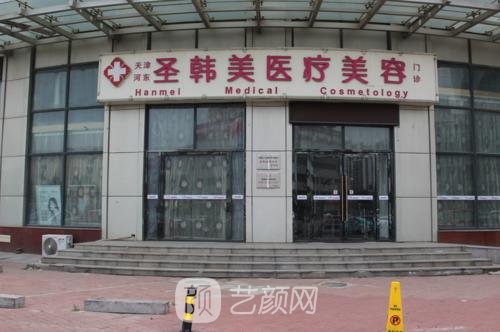天津圣韓美醫(yī)學(xué)美容門(mén)診部