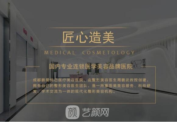 成都鵬愛悅己醫(yī)療美容門診部