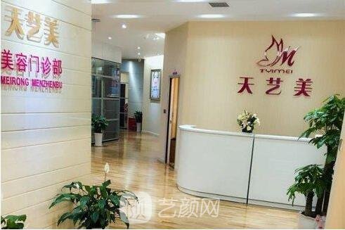 重慶天藝美醫(yī)療美容門診部