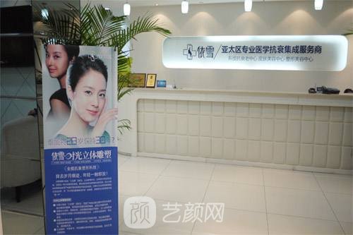 重慶依雪醫(yī)療美容門診部