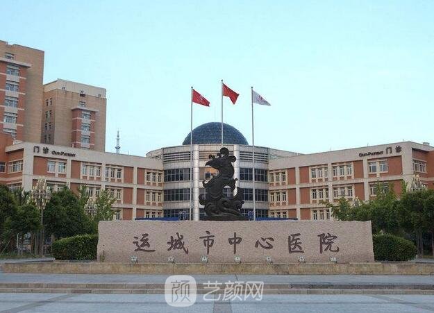 運(yùn)城中心醫(yī)院