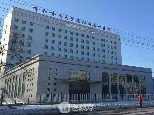 齊齊哈爾醫(yī)學院附屬第一醫(yī)院整形科