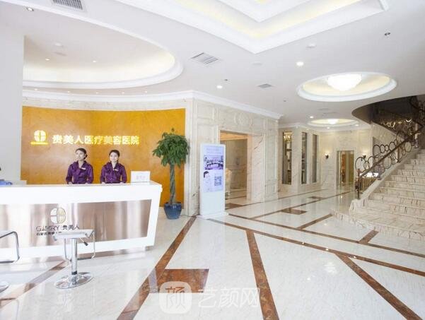 貴美人醫(yī)療美容醫(yī)院