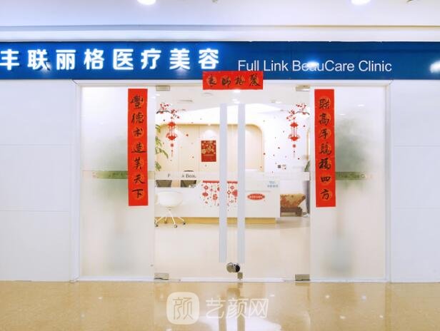 北京豐聯(lián)麗格醫(yī)療美容診所