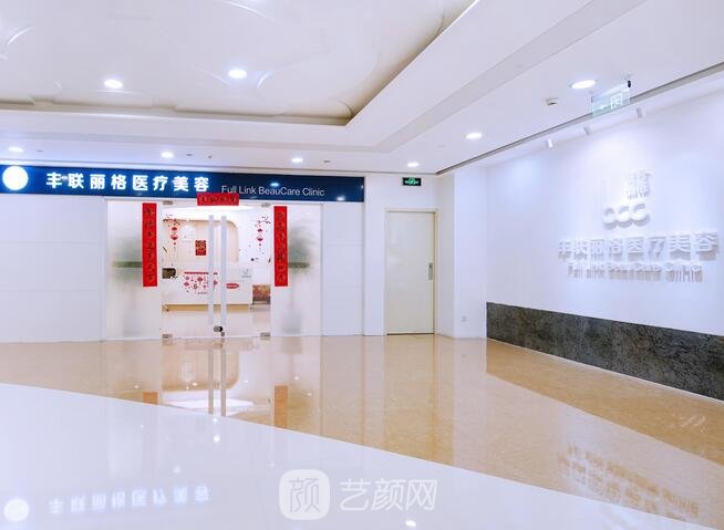 北京豐聯(lián)麗格醫(yī)療美容診所