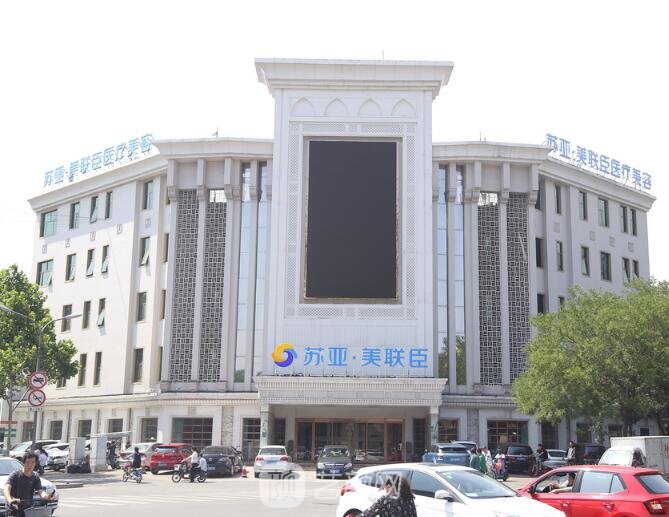 唐山蘇亞美聯(lián)臣醫(yī)療美容醫(yī)院