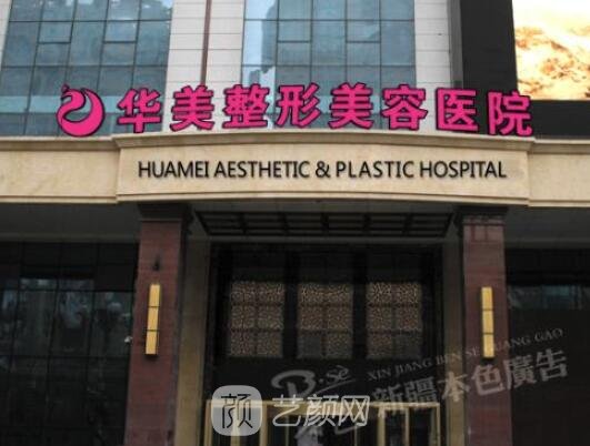 周口華美整形外科門(mén)診部