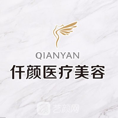 大連喜麗仟顏醫(yī)療美容門診部