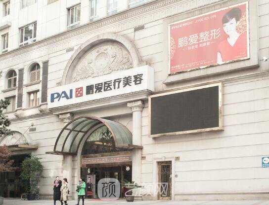 上海鵬愛醫(yī)療美容門診部