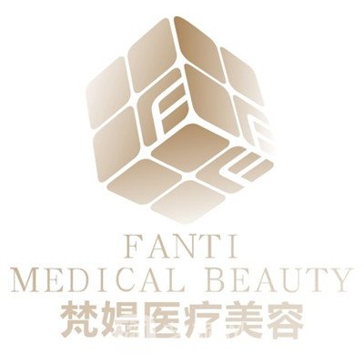 十堰梵媞醫(yī)學(xué)美容門診部