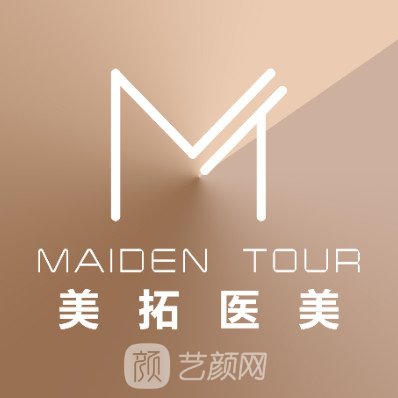 青島美拓醫(yī)療美容門診部
