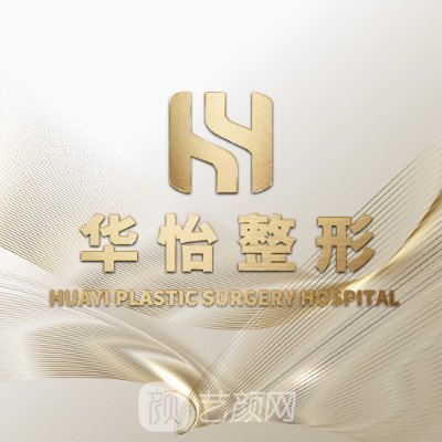 長(zhǎng)春華怡醫(yī)療美容診所