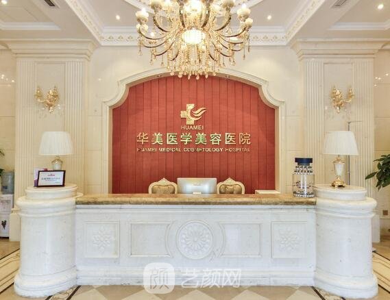 海南華美醫(yī)學美容醫(yī)院