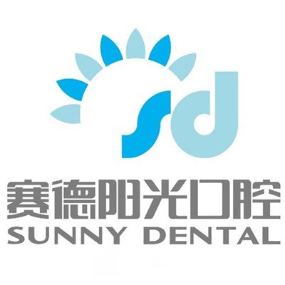 西安未央賽德陽光口腔門診部