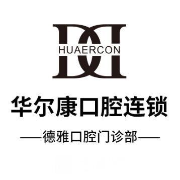 貴州德雅口腔診所