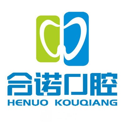濟(jì)源合諾口腔門診部