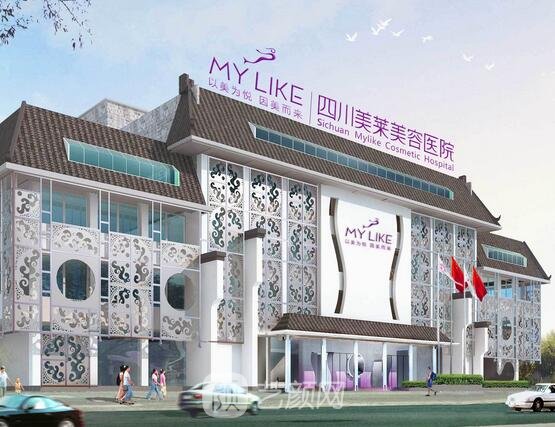 四川美萊醫(yī)學(xué)美容醫(yī)院
